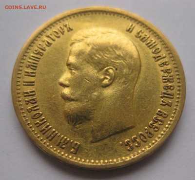 10 рублей 1899 года АГ - IMG_6013.JPG
