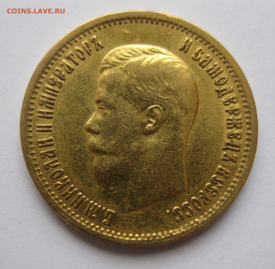 10 рублей 1899 года АГ - IMG_6012.JPG