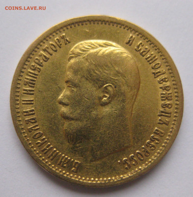 10 рублей 1899 года АГ - IMG_6010.JPG