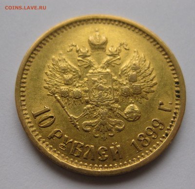 10 рублей 1899 года АГ - IMG_6009.JPG