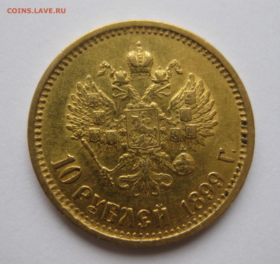 10 рублей 1899 года АГ - IMG_6008.JPG