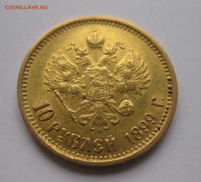 10 рублей 1899 года АГ - IMG_6007.JPG