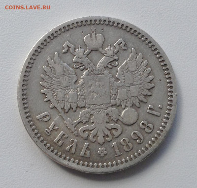 Рубль 1898 года А.Г до 11.9.22.00 - IMG-0451
