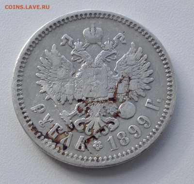 Рубль 1899 года Ф.З до 11.9.22.00 - IMG-0455