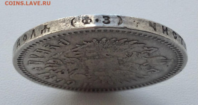 Рубль 1899 года Ф.З до 11.9.22.00 - IMG-0465