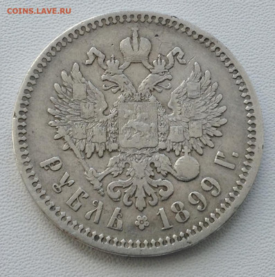 Рубль 1899 года Ф.З до 11.9.22.00 - IMG-0464