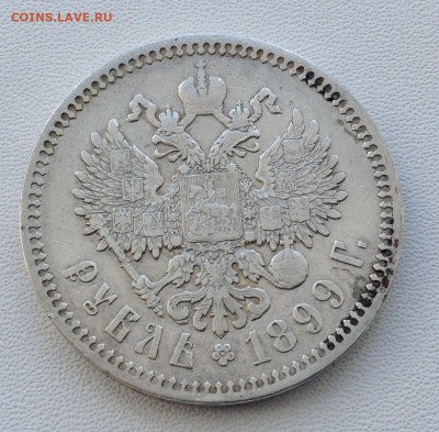 Рубль 1899 года Ф.З до 11.9.22.00 - IMG-0467