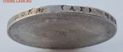 Рубль 1898 года А.Г до 11.9.22.00 (2) - IMG-0476