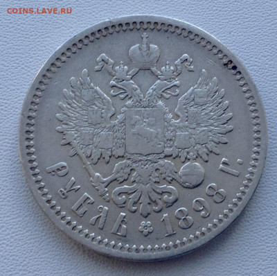 Рубль 1898 года А.Г до 11.9.22.00 (2) - IMG-0474