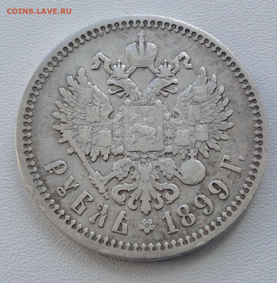 Рубль 1899 года Ф.З до 11.9.22.00 (4) - IMG-0478