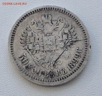 50 копеек 1899 года А.Г до 11.9.22.00 - IMG-0485