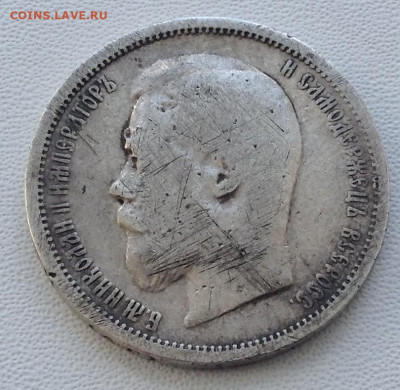 50 копеек 1899 года А.Г до 11.9.22.00 - IMG-0484