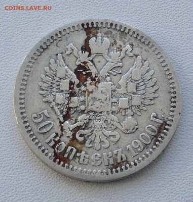 50 копеек 1900 года Ф.З до 11.9.22.00 - IMG-0489