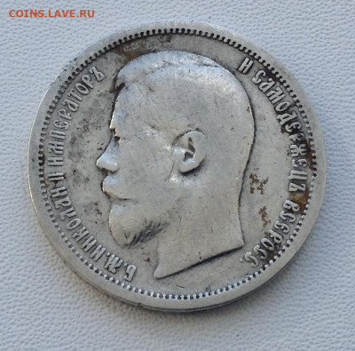 50 копеек 1900 года Ф.З до 11.9.22.00 - IMG-0488