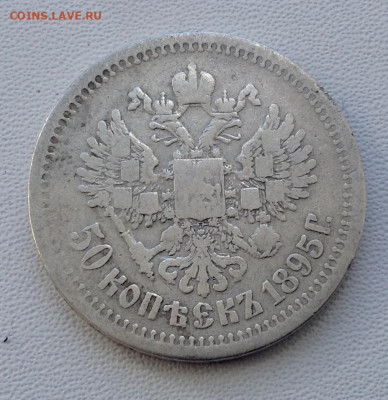 50 копеек 1895 года А.Г до 11.9.22.00 - IMG-0493