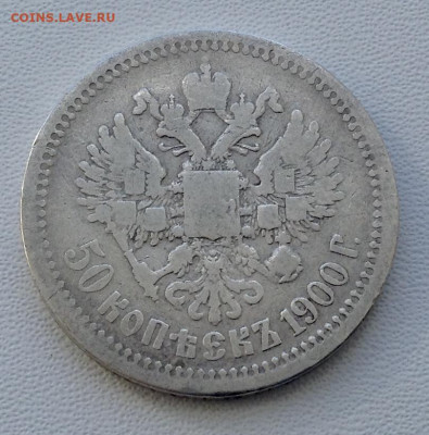 50 копеек 1900 года Ф.З до 11.9.22.00 (2) - IMG-0497