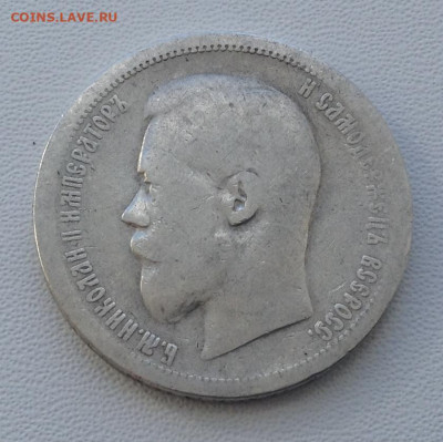 50 копеек 1900 года Ф.З до 11.9.22.00 (2) - IMG-0496