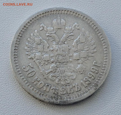 50 копеек 1899 года А.Г до 11.9.22.00 - IMG-0500