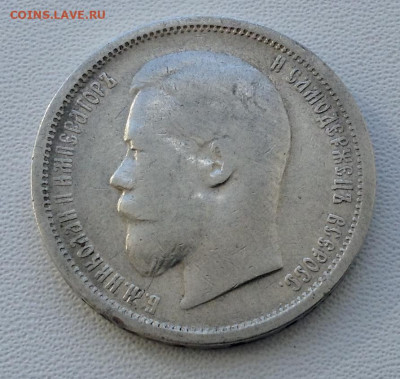 50 копеек 1899 года А.Г до 11.9.22.00 - IMG-0499