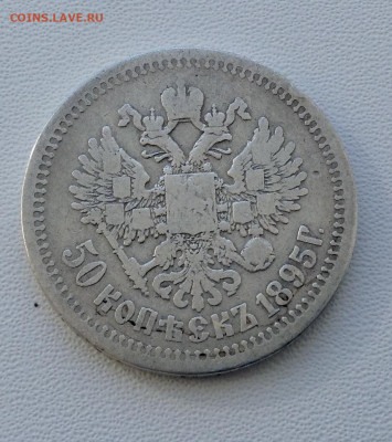 50 копеек 1895 года А.Г до 11.9.22.00 (2) - IMG-0503