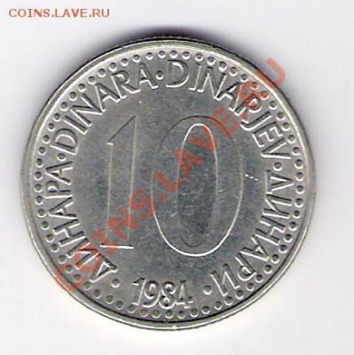 ЮГОСЛАВИЯ 10 динар 1984, до 03.12.11 22-00мск. - сканирование0015