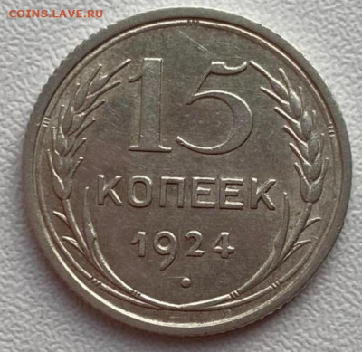 15 копеек 1924  до 09.09.2022 в 22:00 МСК - 4