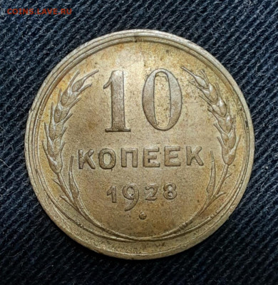 10 копеек 1928 год - 20220907_192719