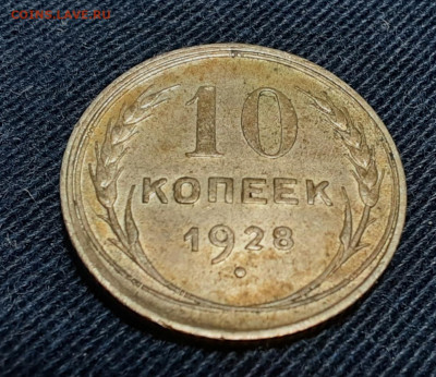 10 копеек 1928 год - 20220907_192627