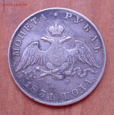 Рубль 1831 года НГ, цифра "2" открытая. До 8.09.2022 г. - SDC15030.JPG