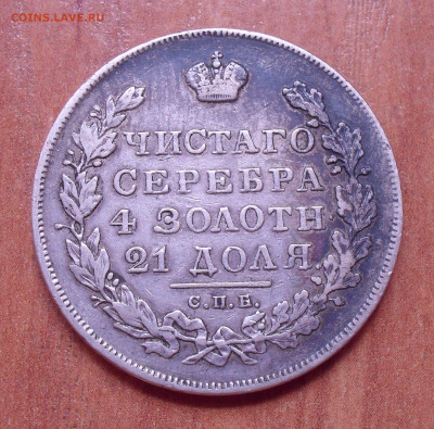 Рубль 1831 года НГ, цифра "2" открытая. До 8.09.2022 г. - SDC15034.JPG