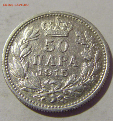 50 пара 1915 Сербия №2 13.09.2022 22:00 МСК - CIMG0887.JPG