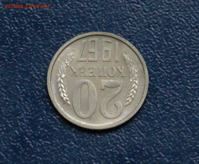 20 копеек 1967 года наборная до 13.09 - 5.1.10.JPG