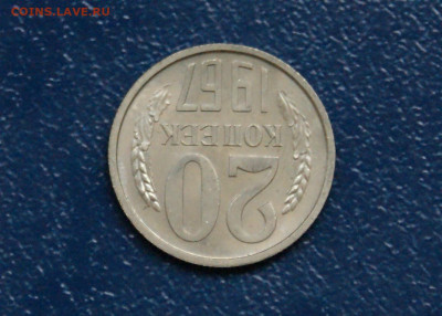20 копеек 1967 года наборная до 13.09 - 5.1.9.JPG