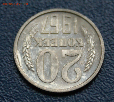 20 копеек 1967 года наборная до 13.09 - 5.1.6.JPG
