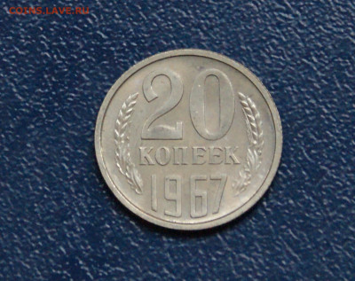 20 копеек 1967 года наборная до 13.09 - 5.1.1.1.20к67.JPG