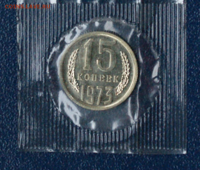 15 копеек 1973 года наборная (запайка) до 13.09 - 34.1.1.15к.73.JPG