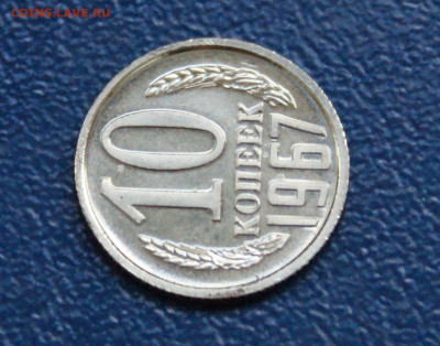 10 копеек 1967 года наборные до 13.09 - 11.1.5.JPG