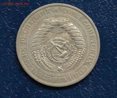 1 рубль 1977 года (с оборота) до 13.09 - 14.2.2.JPG