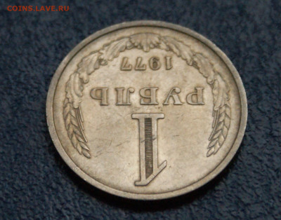1 рубль 1977 года (с оборота) до 13.09 - 14.1.5.JPG
