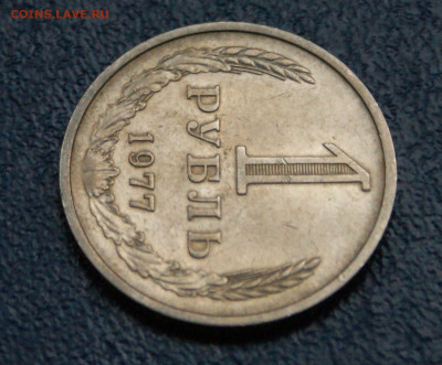 1 рубль 1977 года (с оборота) до 13.09 - 14.1.4.JPG