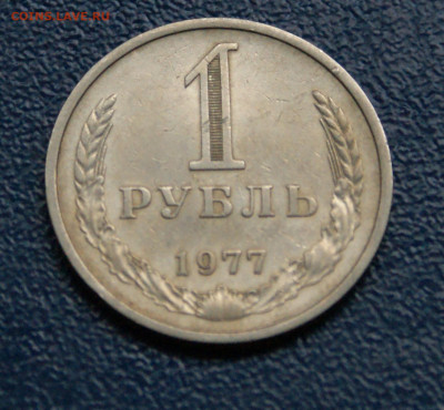 1 рубль 1977 года (с оборота) до 13.09 - 14.1.2.JPG