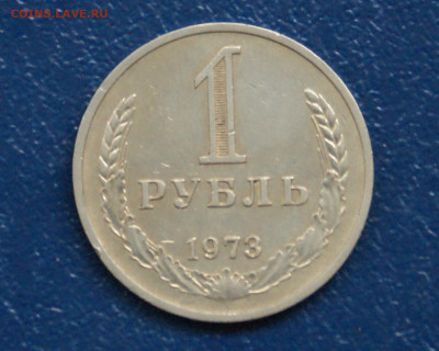 1 рубль 1973 года (с оборота) до 13.09 - 22.1.1.1р.73.JPG