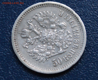 50 копеек 1911 г. (Э.Б) до 13.09. - 35.1.4.JPG