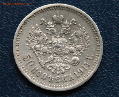 50 копеек 1911 г. (Э.Б) до 13.09. - 35.1.2.JPG