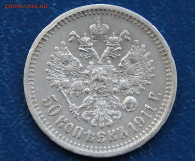 50 копеек 1911 г. (Э.Б) до 13.09. - 35.1.1.50к.11.JPG