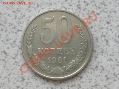 50 коп 1961 г. из оборота, до 02.12.11 в 22-00 мск. - SAM_3552.JPG