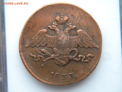 5 копеек 1833  СМ - 153.JPG