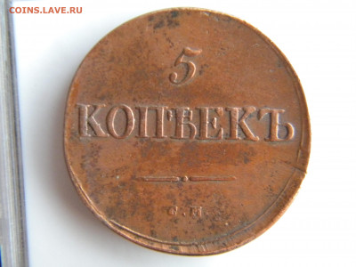 5 копеек 1833  СМ - 147.JPG
