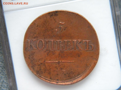 5 копеек 1833  СМ - 148.JPG