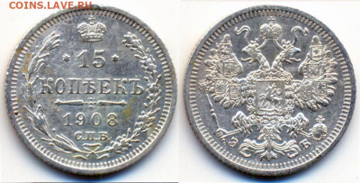 15 копеек 1908 СПБ до 12.09 в 22.15 - 15 копеек 1908  СПБ ЭБ..